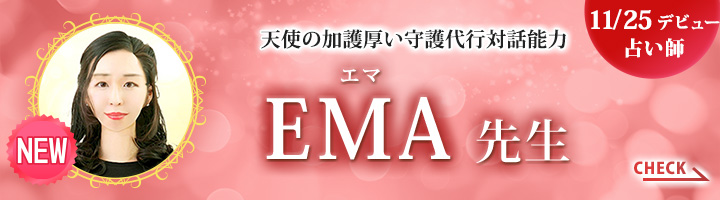 [11/25デビュー占い師]輝天使の加護厚い守護代行対話能力 EMA先生