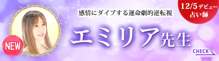 [12/5デビュー占い師]感情にダイブする運命劇的逆転視 エミリア先生