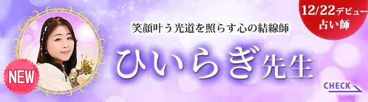 [12/21デビュー占い師]笑顔叶う光道を照らす心の結線師ひいらぎ先生