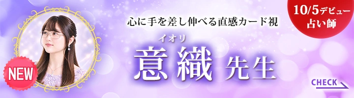 [10/5デビュー占い師]心に手を差し伸べる直感カード視　意織(イオリ)先生