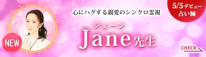 [5/1 デビュー占い師]心にハグする親愛のシンクロ霊視 Jane先生
