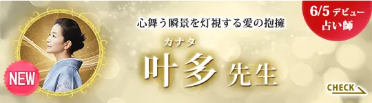 [6/5 デビュー占い師]心舞う瞬景を灯視する愛の抱擁 叶多先生