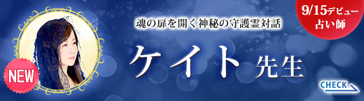 [9/15デビュー占い師]魂の扉を開く神秘の守護霊対話 ケイト先生