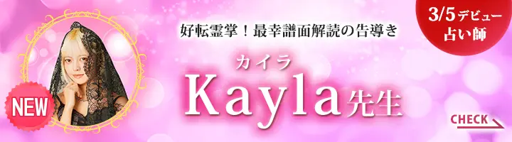 [3/5デビュー占い師]好転霊掌！最幸譜面解読の告導き Kayla先生