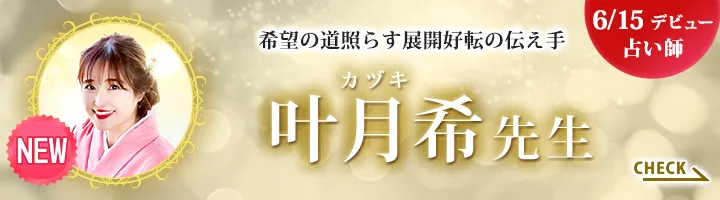 [6/15デビュー占い師]希望の道照らす展開好転の伝え手 叶月希先生