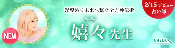 [2/15デビュー占い師]光煌めく未来へ繋ぐ全力神伝術 嬉々先生