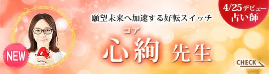 [4/25デビュー占い師]願望未来へ加速する好転スイッチ 心絢先生