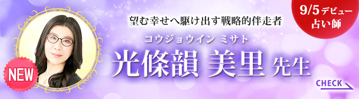 [9/5デビュー占い師]望む幸せへ駆け出す戦略的伴走者 光條韻 美里先生