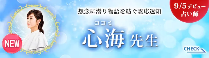 [9/5デビュー占い師]想念に潜り物語を紡ぐ霊応透知　心海先生