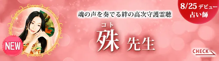 [8/25デビュー占い師]魂の声を奏でる絆の高次守護霊聴　殊先生