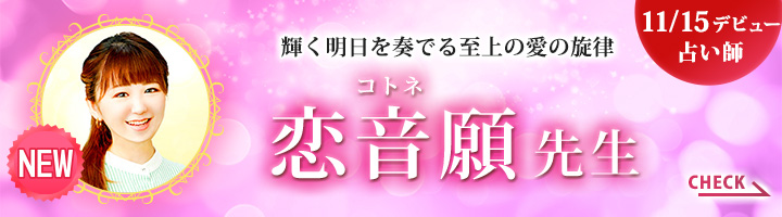 [11/15デビュー占い師]輝く明日を奏でる至上の愛の旋律 恋音願先生