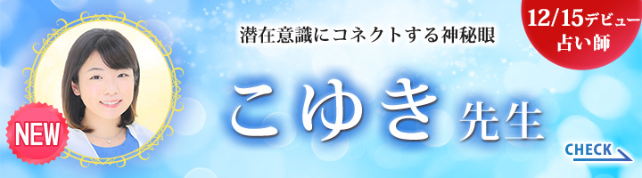 [12/15デビュー占い師]潜在意識にコネクトする神秘眼 こゆき先生