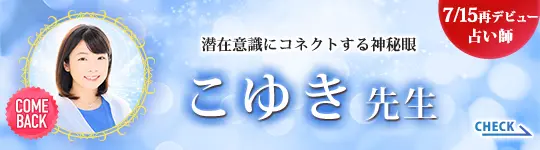 [7/15 デビュー占い師]潜在意識にコネクトする神秘眼 こゆき先生