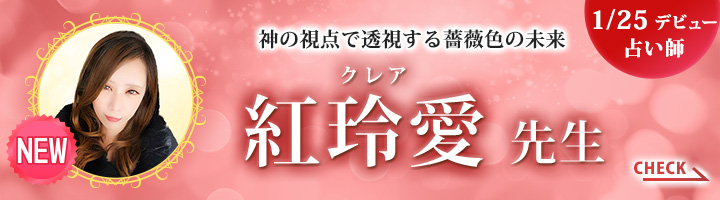 [1/25デビュー占い師]神の視点で透視する薔薇色の未来 紅玲愛先生