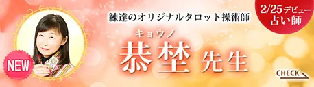 [2/25デビュー占い師]練達のオリジナルタロット操術師 恭埜先生