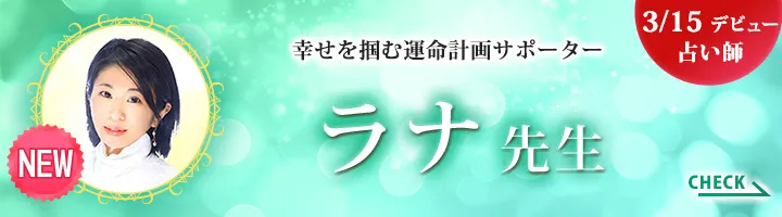 [3/15デビュー占い師]幸せを掴む運命計画サポーター ラナ先生