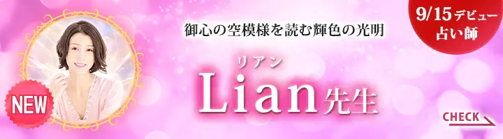 [9/15デビュー占い師]御心の空模様を読む輝色の光明　Lian先生