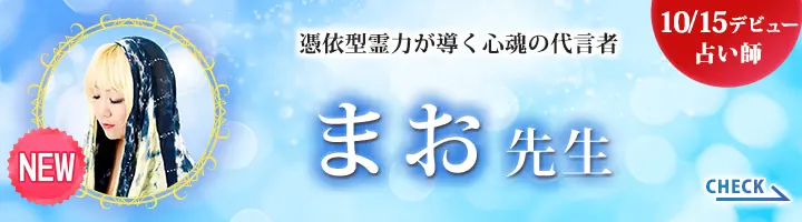 まお先生デビューバナー