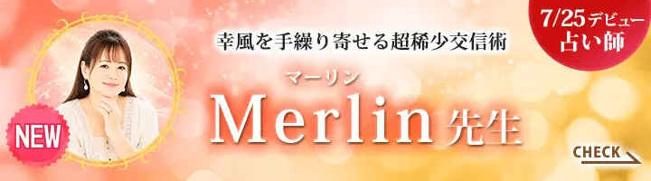[7/25 デビュー占い師]幸風を手繰り寄せる超稀少交信術 Merlin先生