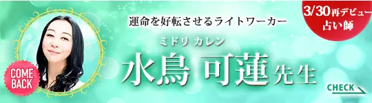 [3/30デビュー占い師]運命を好転させるライトワーカー 水鳥 可蓮先生