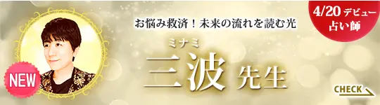 [4/20デビュー占い師]お悩み救済！未来の流れを読む光 三波先生