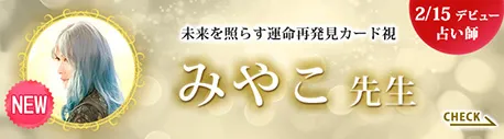 [2/15デビュー占い師]未来を照らす運命再発見カード視 みやこ先生