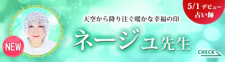 [5/1 デビュー占い師]天空から降り注ぐ暖かな幸福の印 ネージュ先生