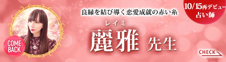 [10/15デビュー占い師]良縁を結び導く恋愛成就の赤い糸　麗雅先生
