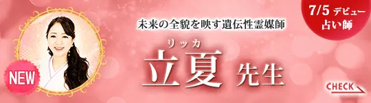 [7/5 デビュー占い師]未来の全貌を映す遺伝性霊媒師 立夏先生