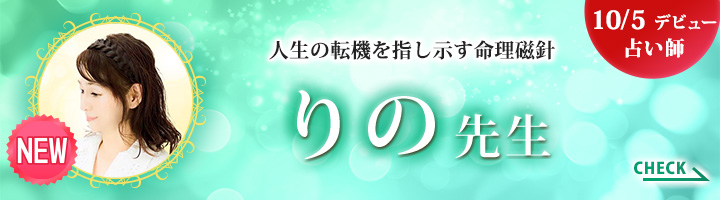 [10/5デビュー占い師]人生の転機を指し示す命理磁針 りの先生