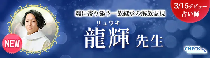 [3/15デビュー占い師]魂に寄り添う一族継承の解放霊視 龍輝先生