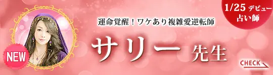 [1/25デビュー占い師]運命覚醒！ワケあり複雑愛逆転師 サリー先生