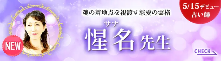 [5/15 デビュー占い師]魂の着地点を視渡す慈愛の霊格 惺名先生
