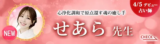 [4/5デビュー占い師]心浄化調和で原点還す魂の癒し手 せあら先生