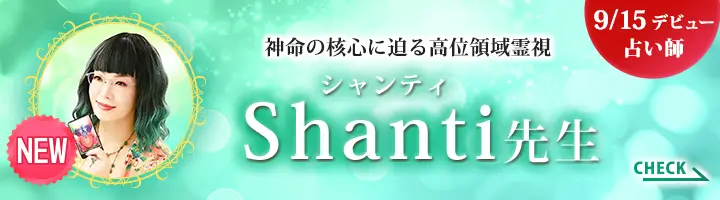 Shanti先生デビューバナー