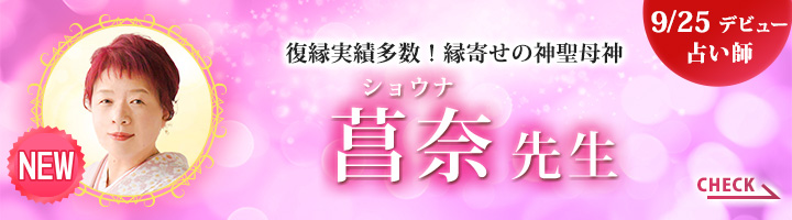 [9/25デビュー占い師]復縁実績多数！縁寄せの神聖母神 菖奈先生