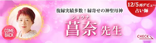 [12/5再デビュー占い師]復縁実績多数！縁寄せの神聖母神 菖奈先生