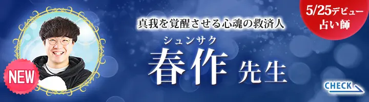 [5/25 デビュー占い師]真我を覚醒させる心魂の救済人 春作先生