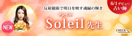 [6/1 デビュー占い師]反射鏡術で明日を映す魂縁の輝き Soleil先生
