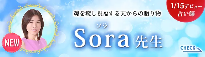 [1/15デビュー占い師]魂を癒し祝福する天からの贈り物 Sora先生
