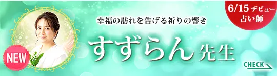 [6/15 デビュー占い師]幸福の訪れを告げる祈りの響き すずらん先生