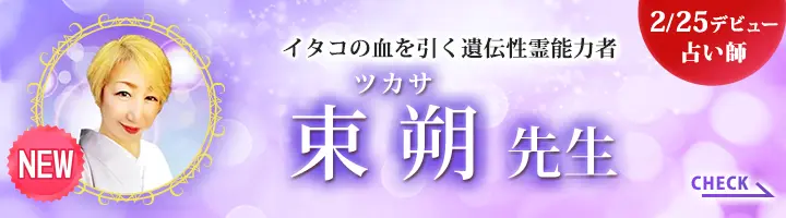 [2/25デビュー占い師]イタコの血を引く遺伝性霊能力者 束朔先生