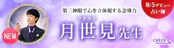 [8/5 デビュー占い師]第三神眼で心を立体視する念導力 月世見先生