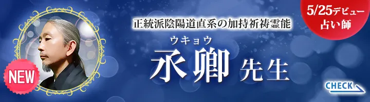 [5/25デビュー占い師]正統派陰陽道直系の加持祈祷霊能 氶卿先生