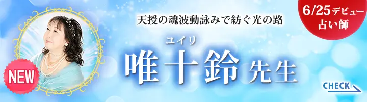 [6/25 デビュー占い師]天授の魂波動詠みで紡ぐ光の路 唯十鈴先生