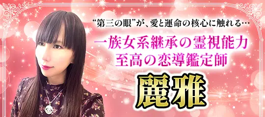 至高の恋導鑑定師　麗雅先生