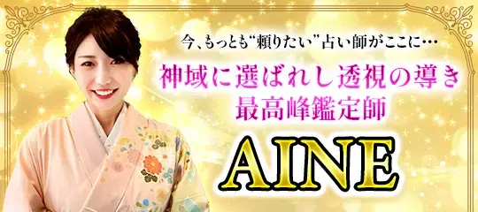 最高峰鑑定師　AINE