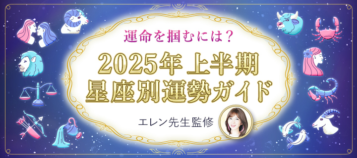 2025年上半期星座別運勢ガイド