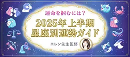 2025年上半期星座別運勢ガイド