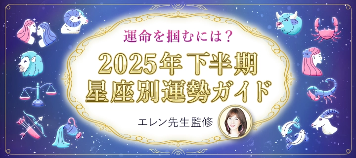 2025年下半期星座別運勢ガイド